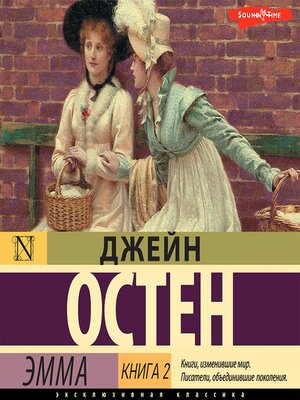 cover image of Эмма. Книга 2